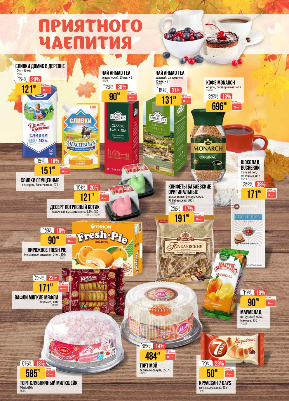 Сливки Домик в деревне 480мл - 121р. Чай Ahmad Tea 25пак - 90р (-30%). Кофе Monarch 160г - 13%. Шоколад Bucheron 85г - 171р. Конфеты Бабаевские 200г - 191р.